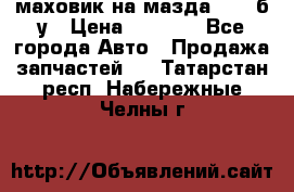 маховик на мазда rx-8 б/у › Цена ­ 2 000 - Все города Авто » Продажа запчастей   . Татарстан респ.,Набережные Челны г.